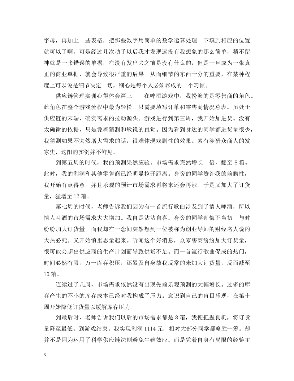 供应链管理实训心得体会_供应链管理实习个人总结 _第3页
