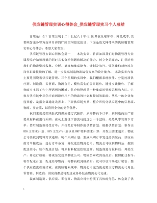 供应链管理实训心得体会_供应链管理实习个人总结 