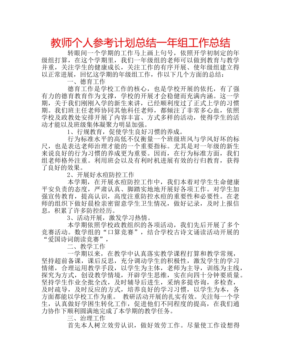 教师个人参考计划总结一年组工作总结 _第1页