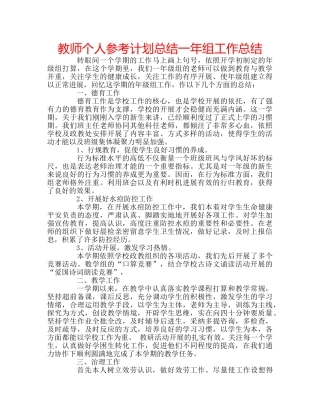 教师个人参考计划总结一年组工作总结 