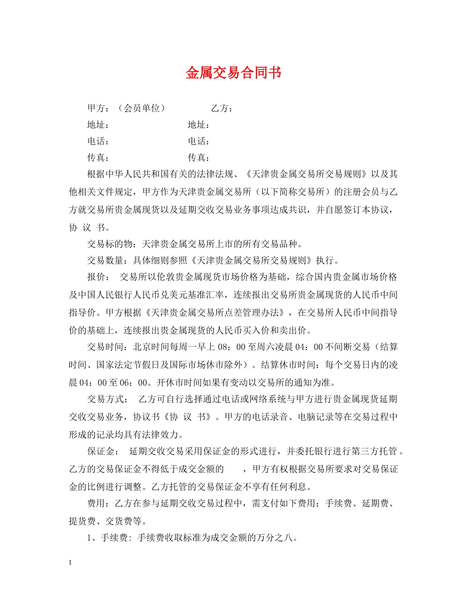 金属交易合同书 _第1页