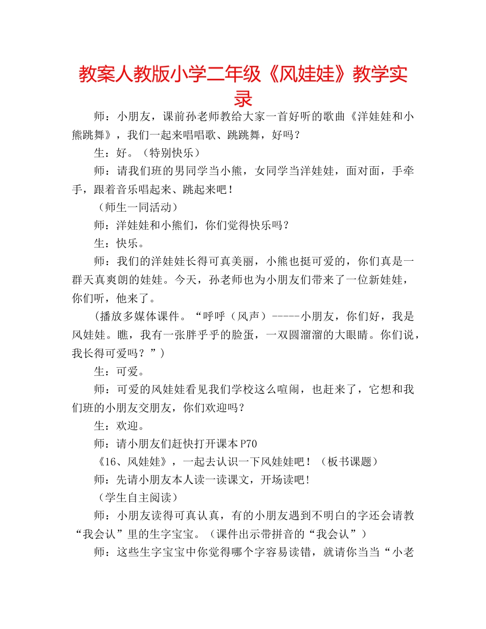 教案人教版小学二年级《风娃娃》教学实录 _第1页
