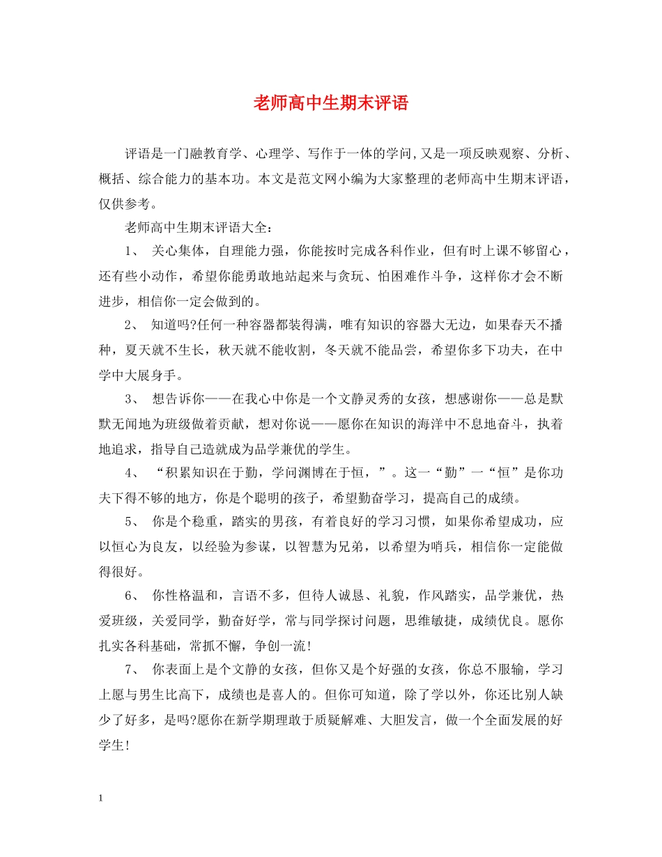 老师高中生期末评语 _第1页