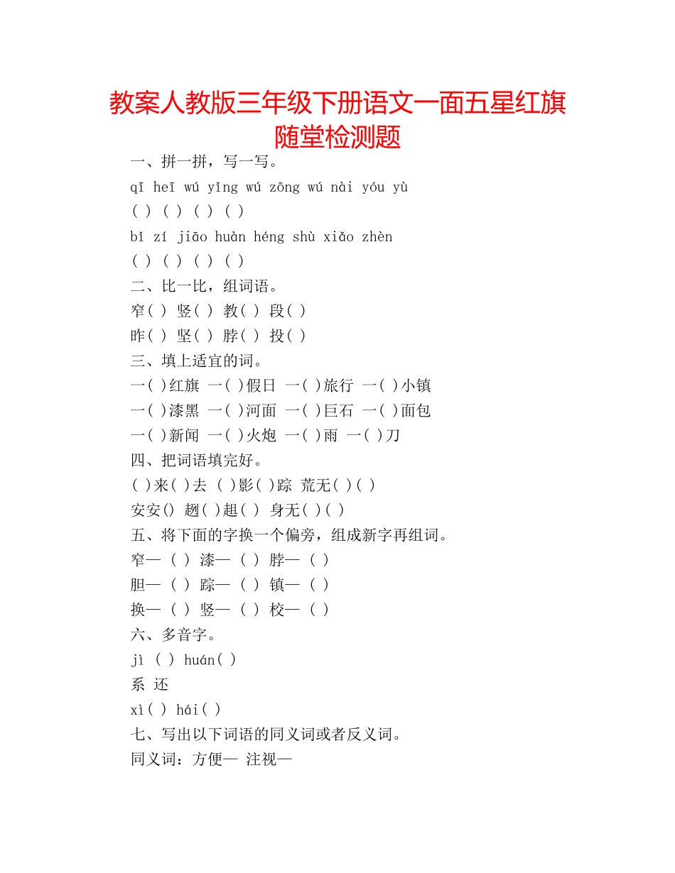 教案人教版三年级下册语文一面五星红旗随堂检测题 _第1页