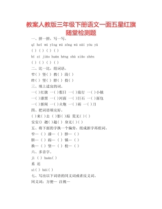 教案人教版三年级下册语文一面五星红旗随堂检测题 