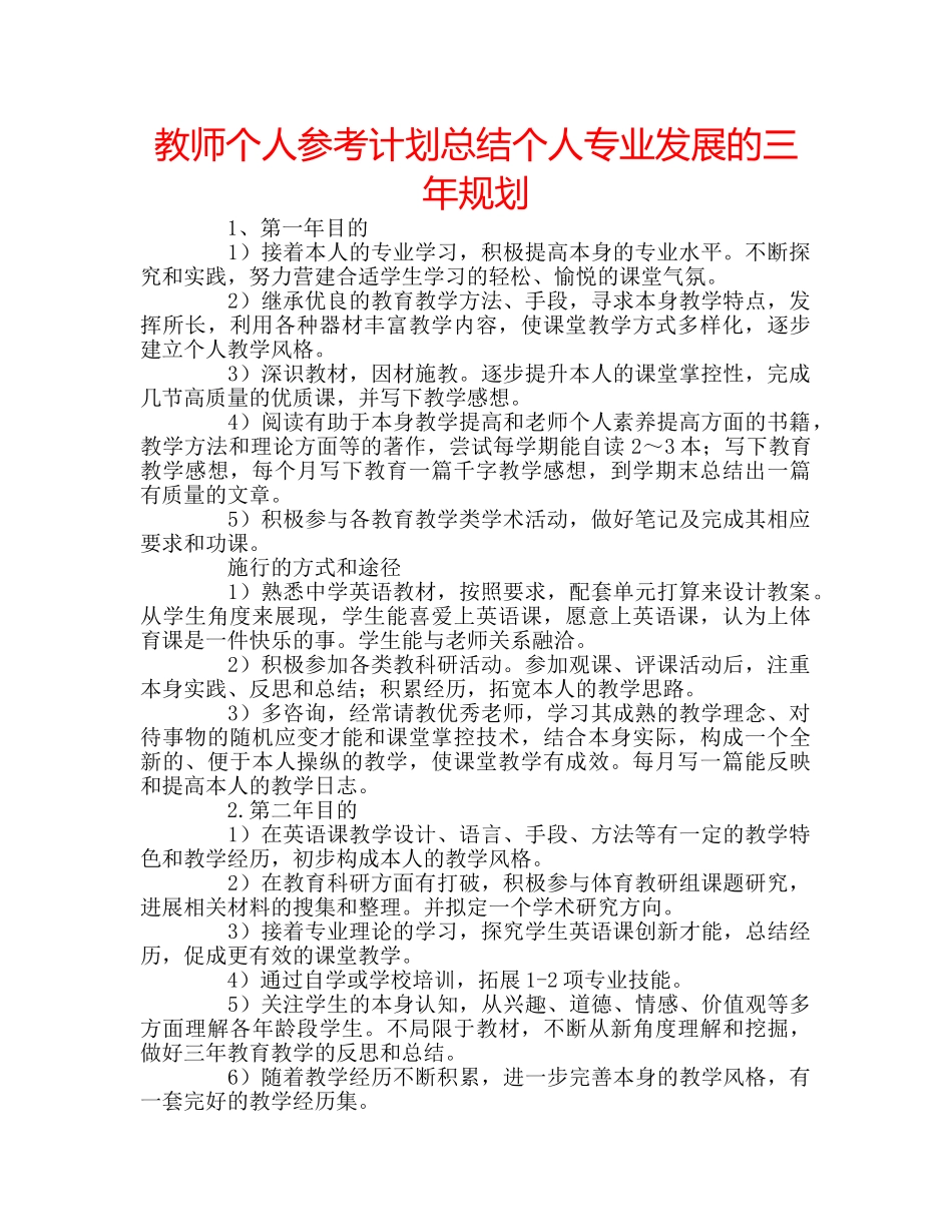 教师个人参考计划总结个人专业发展的三年规划 _第1页