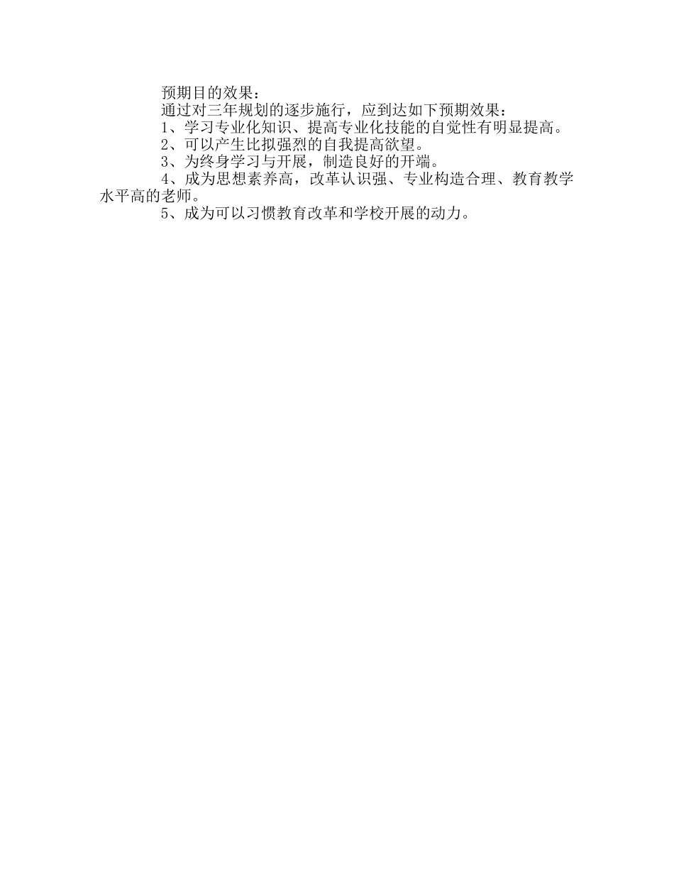 教师个人参考计划总结个人专业发展的三年规划 _第3页