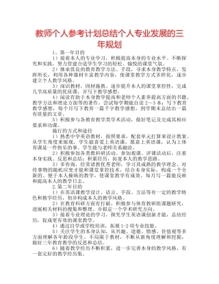 教师个人参考计划总结个人专业发展的三年规划 