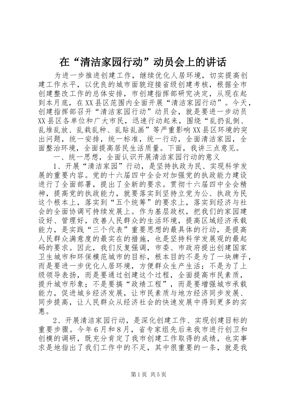 在“清洁家园行动”动员会上的讲话发言_第1页
