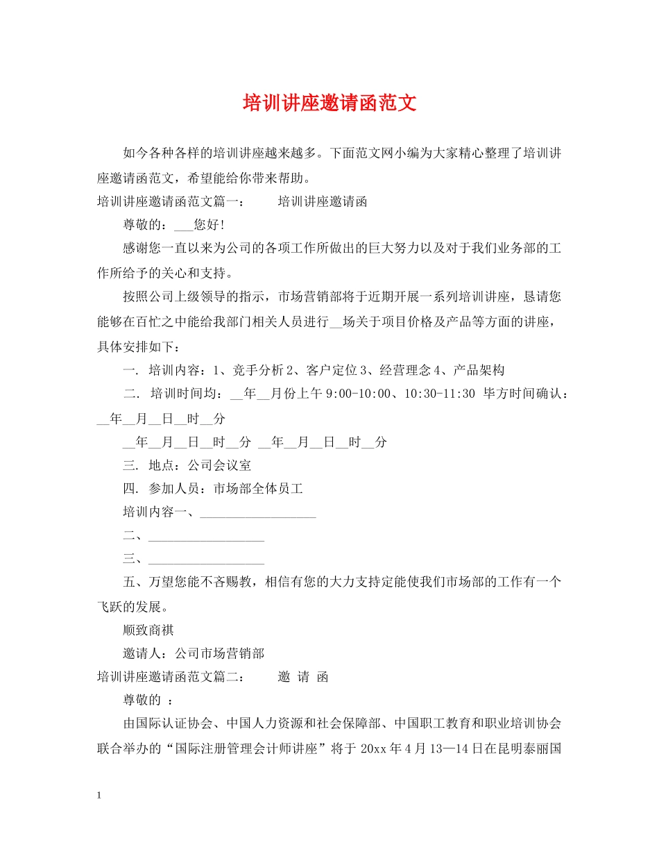 培训讲座邀请函范文 _第1页