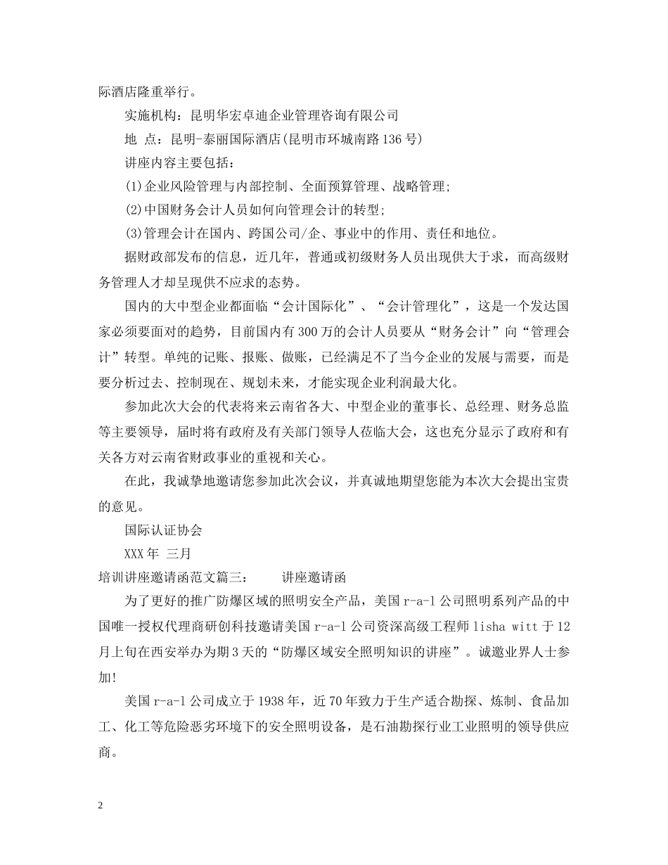 培训讲座邀请函范文 _第2页