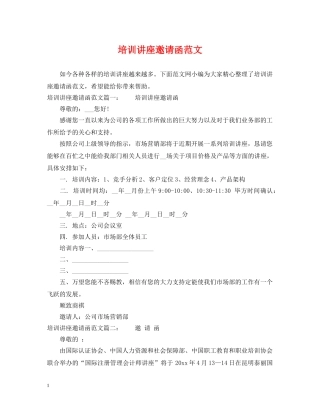 培训讲座邀请函范文 
