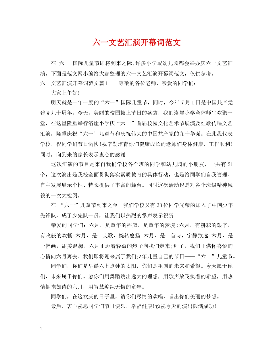 六一文艺汇演开幕词范文_第1页
