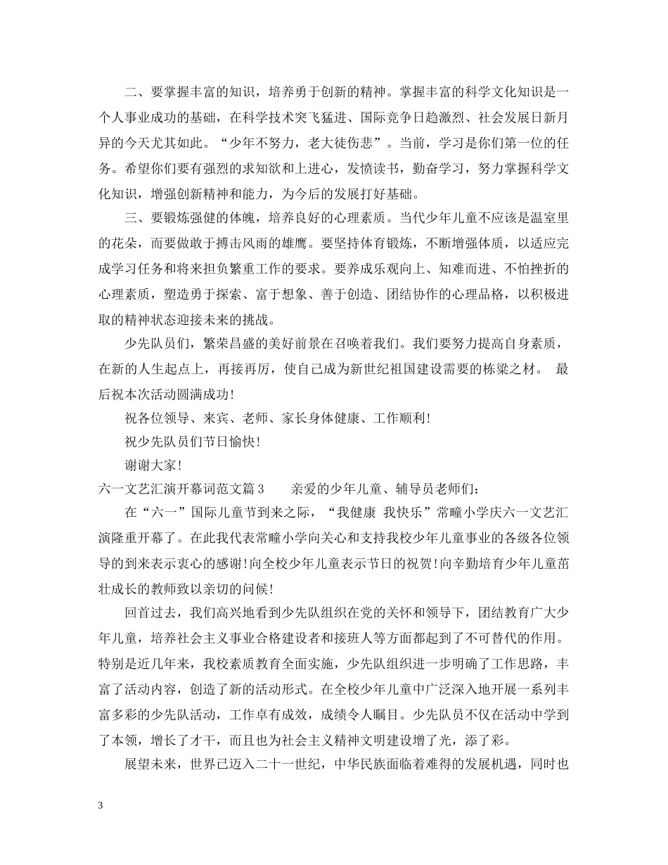 六一文艺汇演开幕词范文_第3页