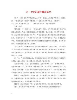 六一文艺汇演开幕词范文