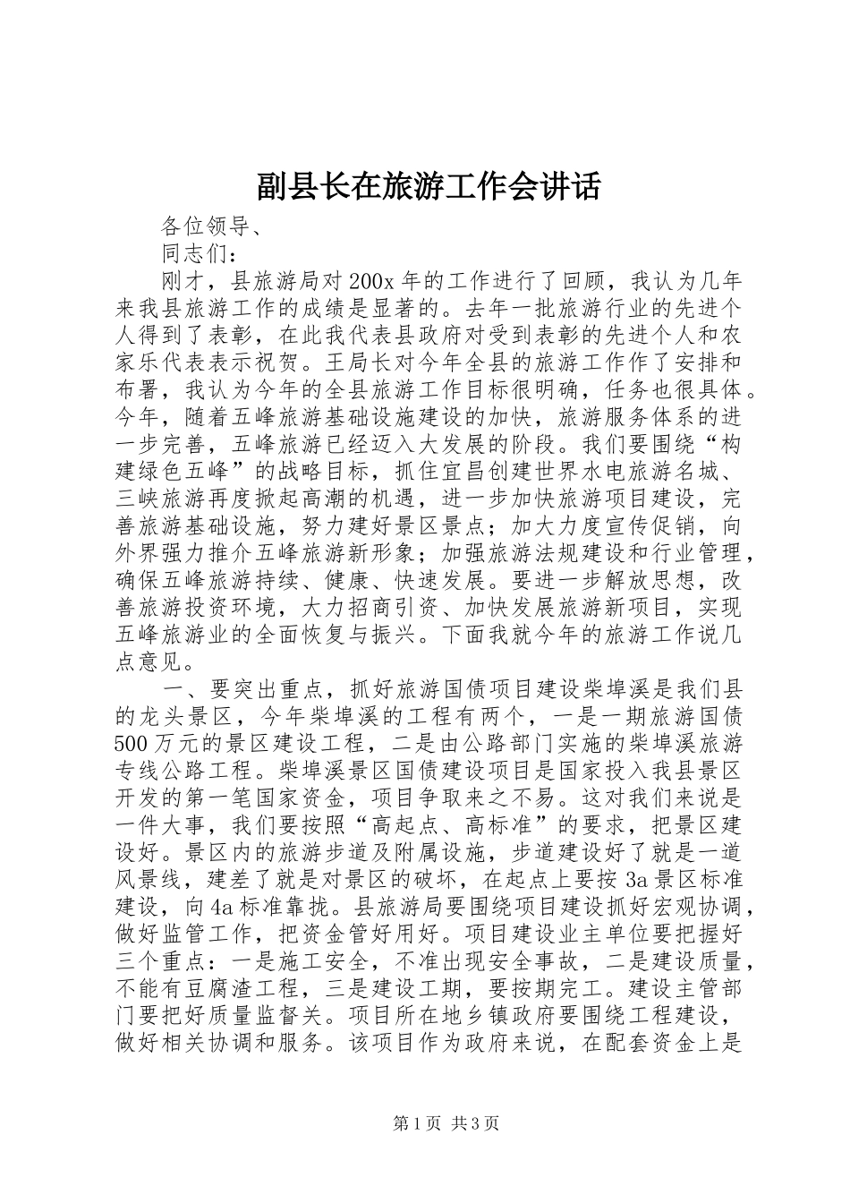 副县长在旅游工作会讲话发言_第1页