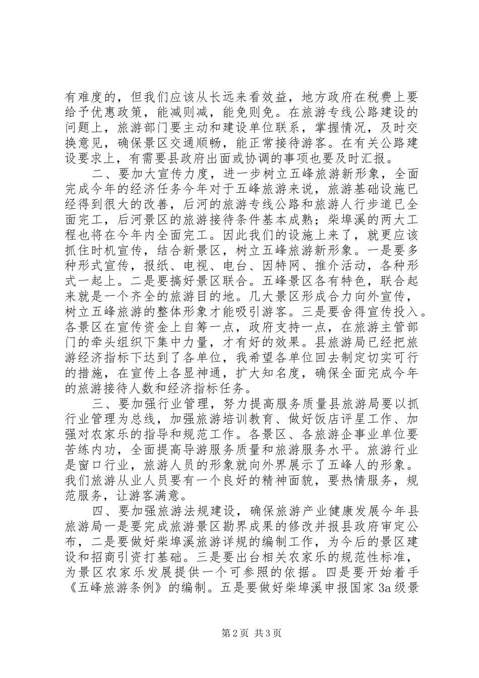 副县长在旅游工作会讲话发言_第2页