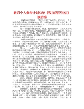 教师个人参考计划总结《致加西亚的信》读后感 