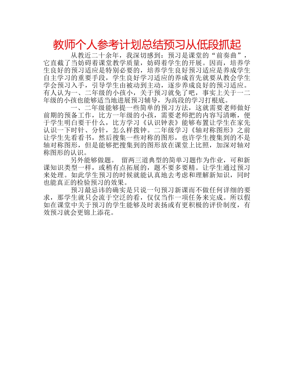 教师个人参考计划总结预习从低段抓起 _第1页