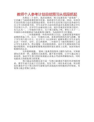 教师个人参考计划总结预习从低段抓起 