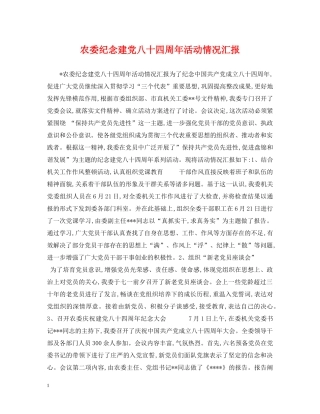 农委纪念建党八十四周年活动情况汇报