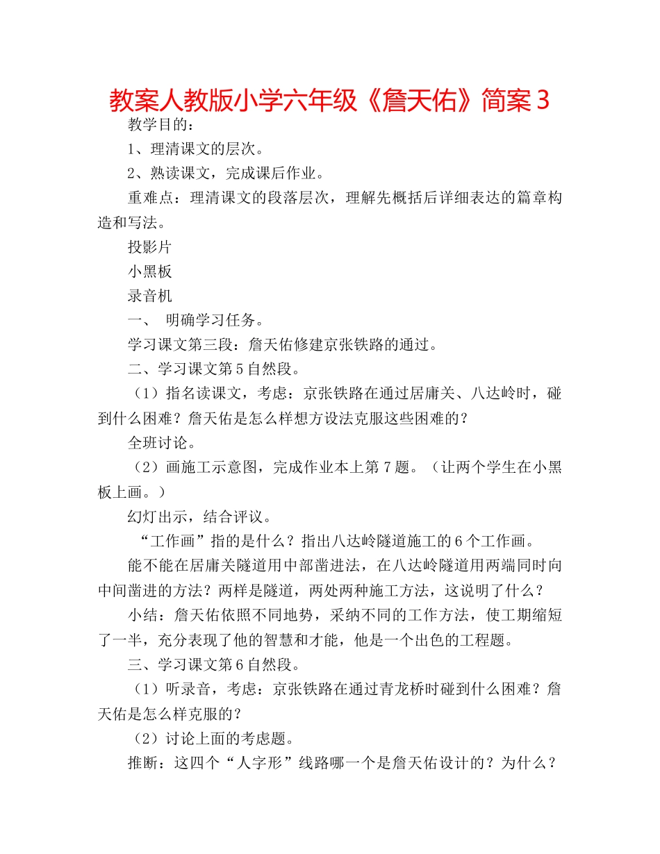 教案人教版小学六年级《詹天佑》简案3 _第1页