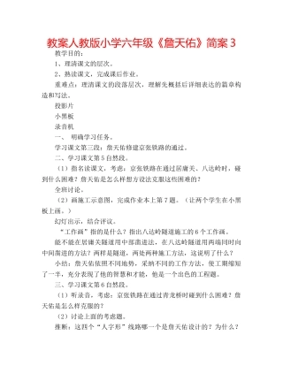 教案人教版小学六年级《詹天佑》简案3 