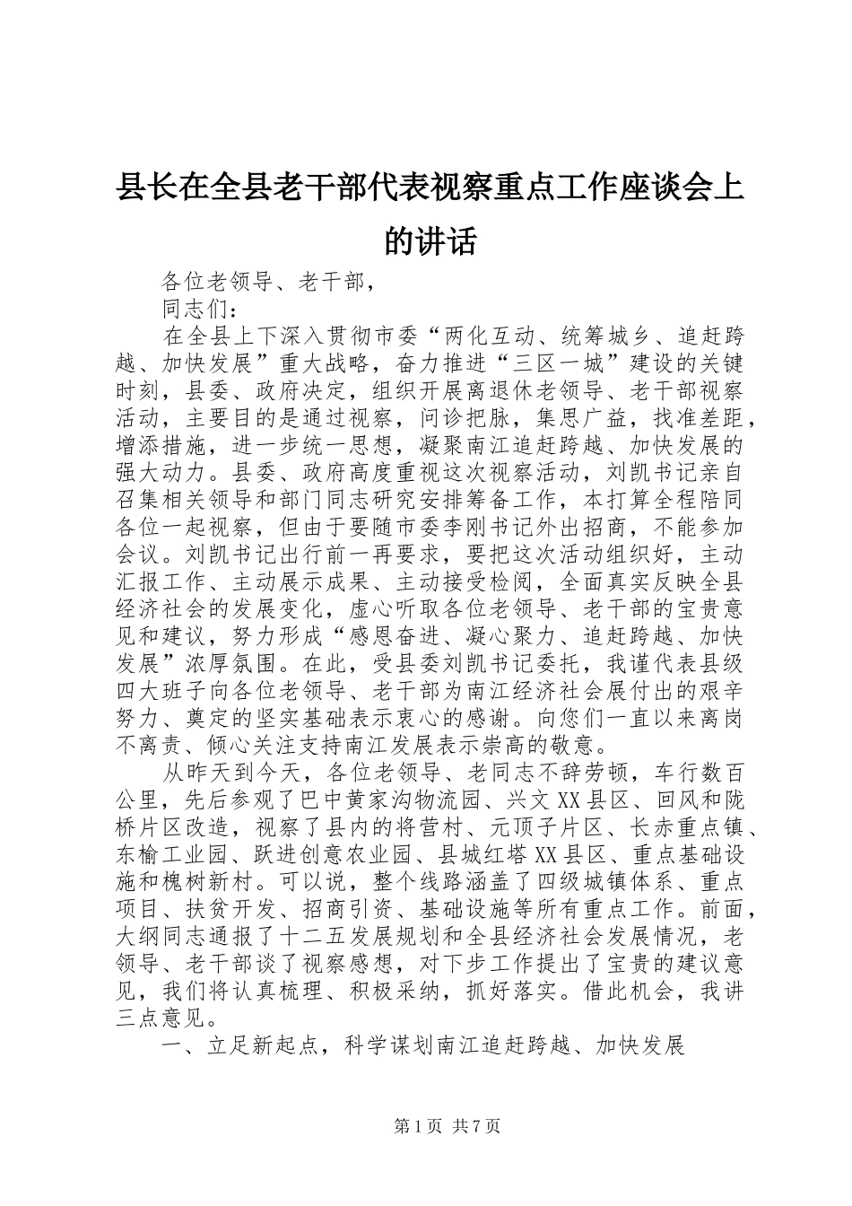 县长在全县老干部代表视察重点工作座谈会上的讲话发言_1_第1页