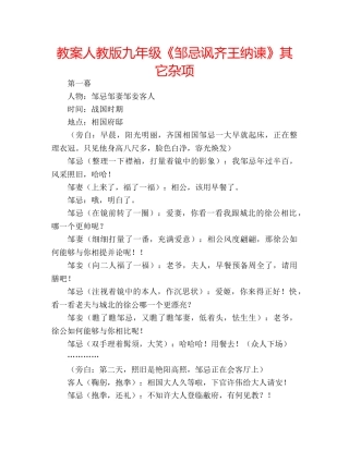 教案人教版九年级《邹忌讽齐王纳谏》其它杂项 