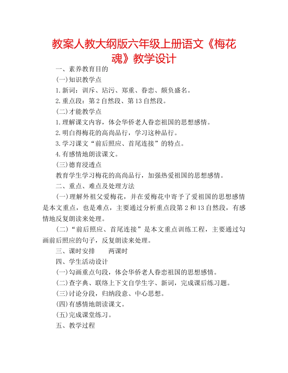 教案人教大纲版六年级上册语文《梅花魂》教学设计 _第1页