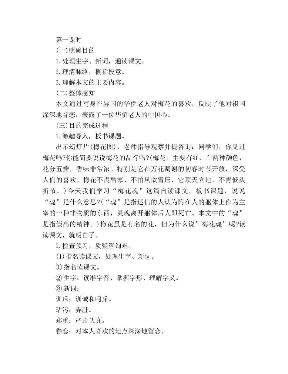 教案人教大纲版六年级上册语文《梅花魂》教学设计 _第2页