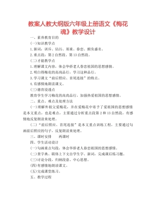 教案人教大纲版六年级上册语文《梅花魂》教学设计 