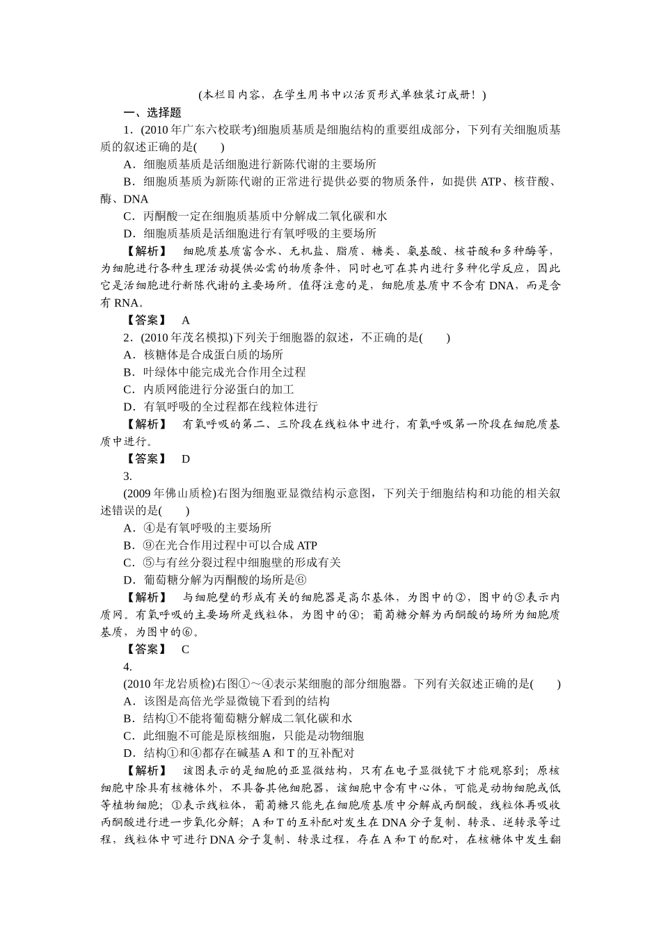龙门亮剑高三生物一轮复习 第3章 第2节细胞器系统内的分工合作课后活页作业 新人教版必修1 _第1页