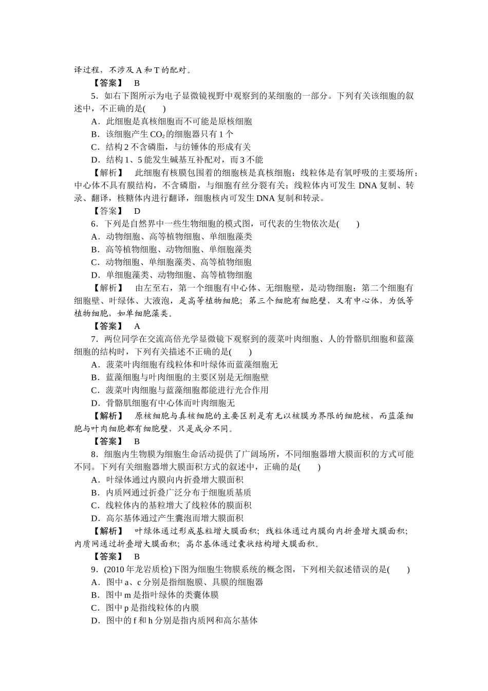 龙门亮剑高三生物一轮复习 第3章 第2节细胞器系统内的分工合作课后活页作业 新人教版必修1 _第2页