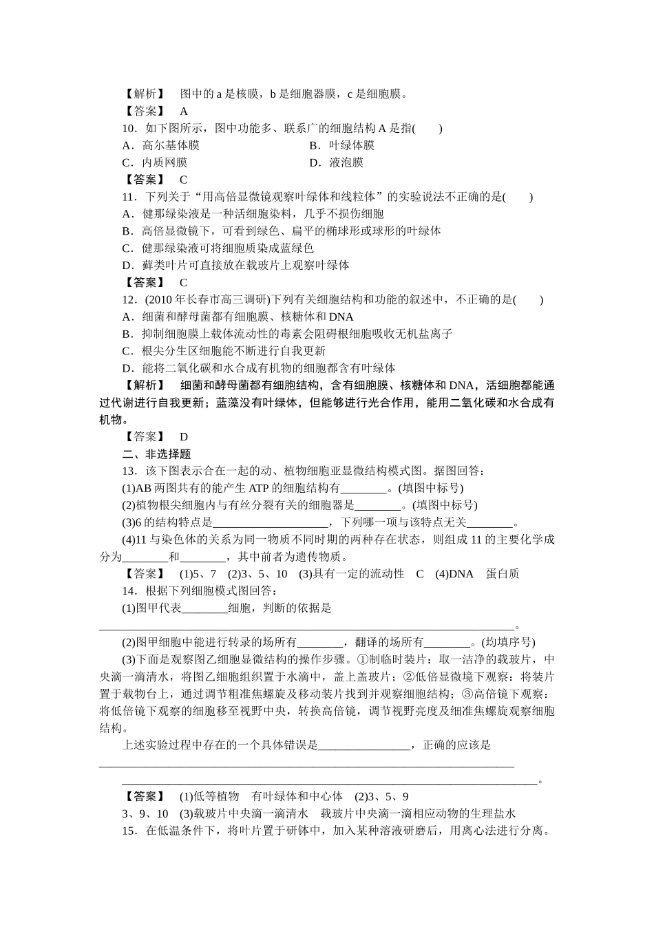 龙门亮剑高三生物一轮复习 第3章 第2节细胞器系统内的分工合作课后活页作业 新人教版必修1 _第3页