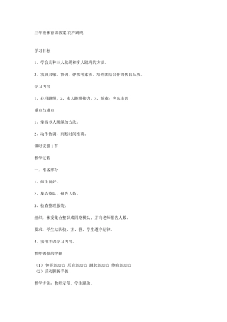 三年级体育课教案_花样跳绳