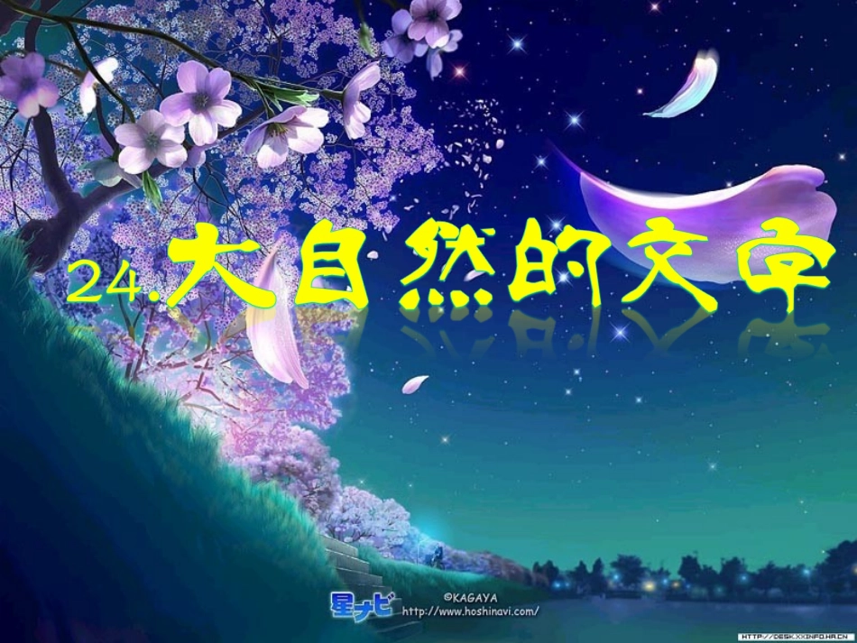 大自然的文字 (3)_第1页