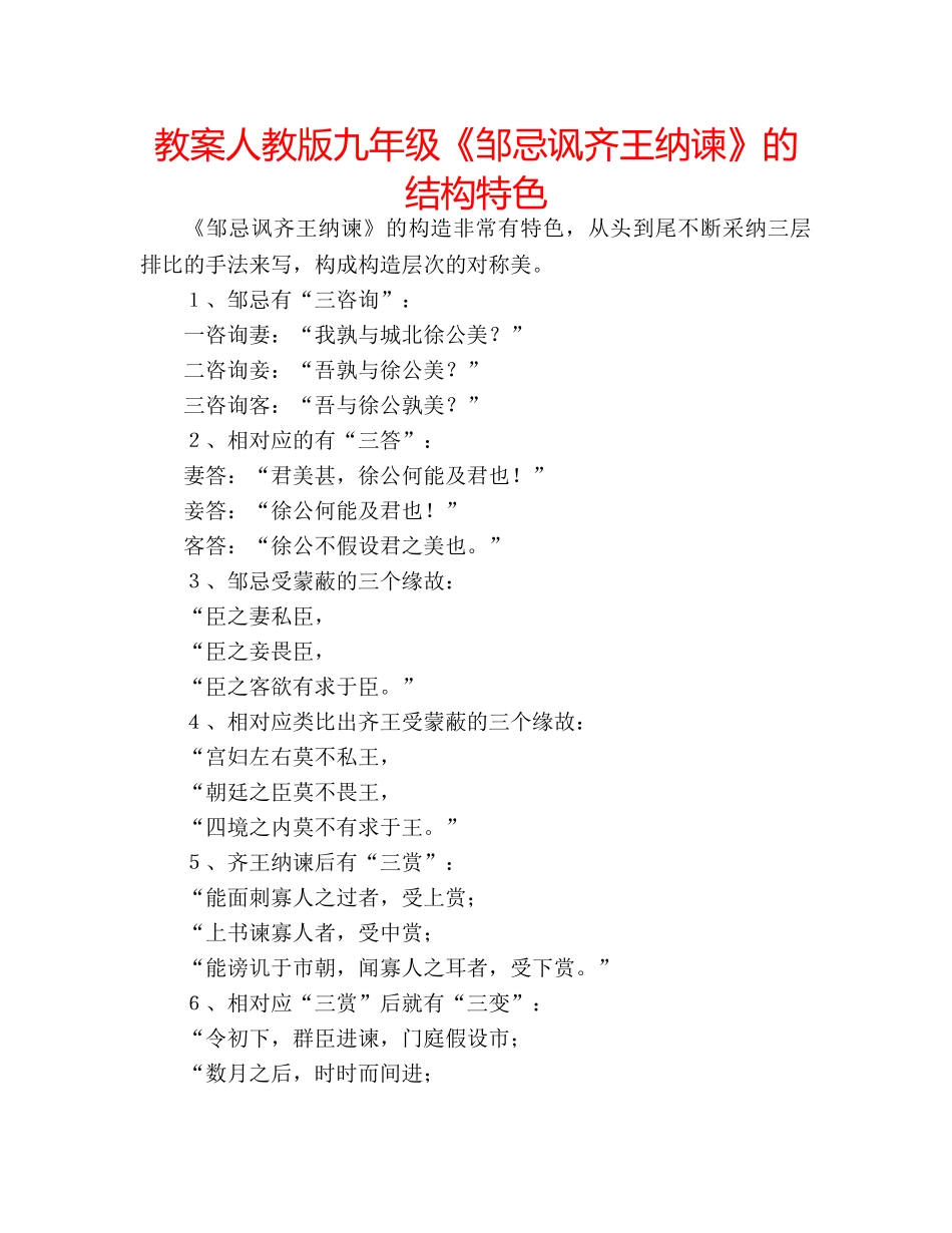 教案人教版九年级《邹忌讽齐王纳谏》的结构特色 _第1页