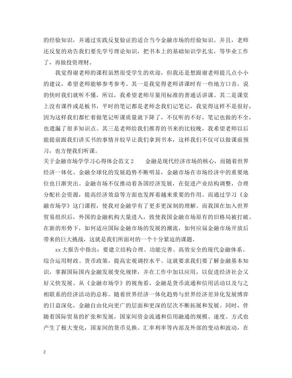 关于金融市场学学习心得体会 _第2页