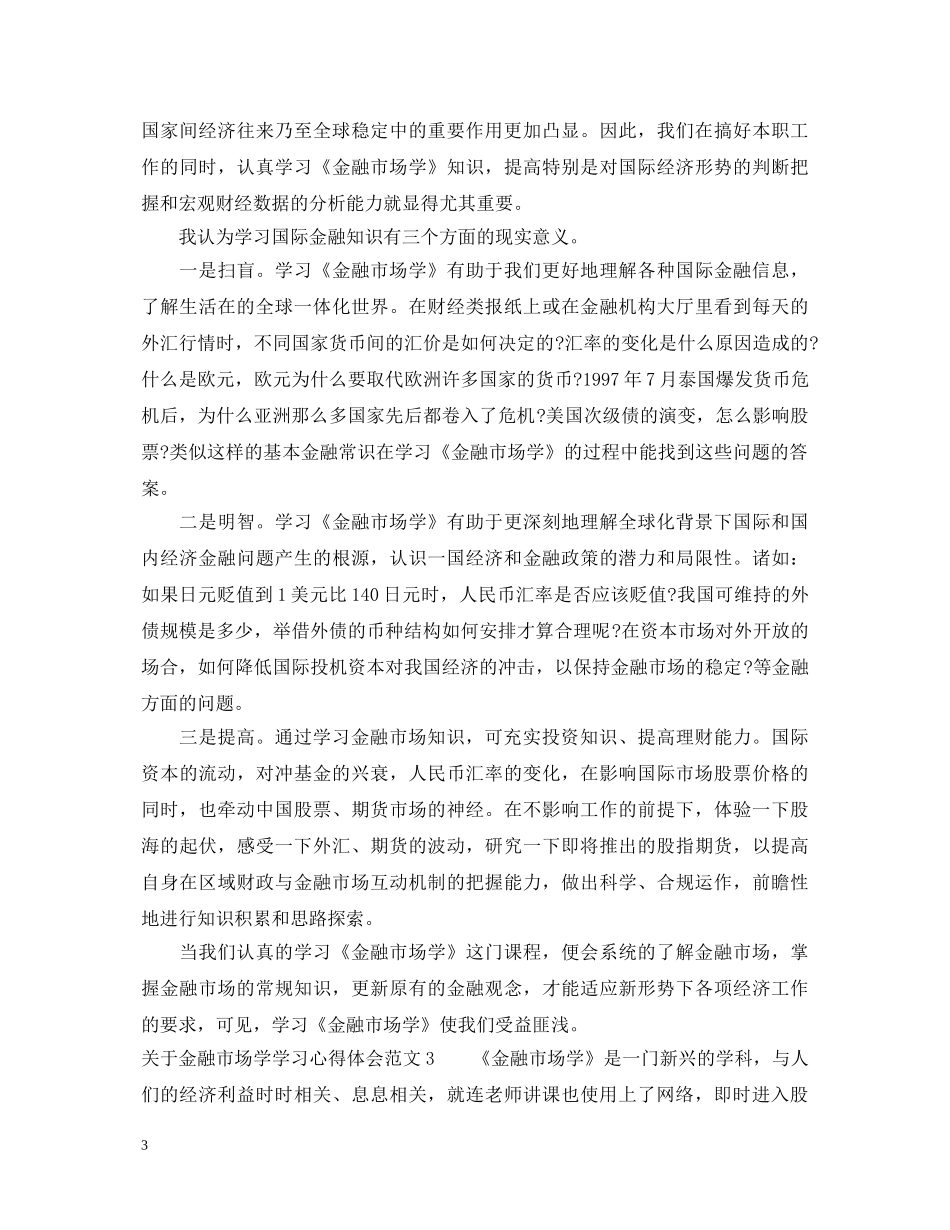 关于金融市场学学习心得体会 _第3页
