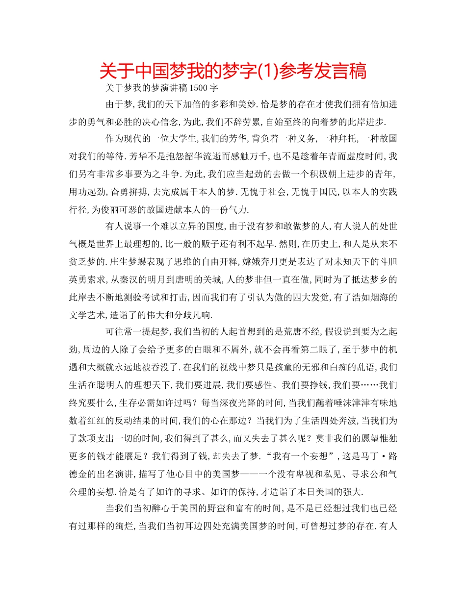 关于中国梦我的梦字(1)参考发言稿 _第1页