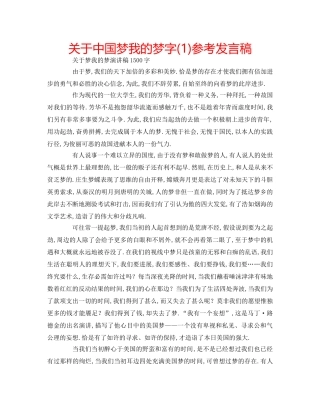 关于中国梦我的梦字(1)参考发言稿 