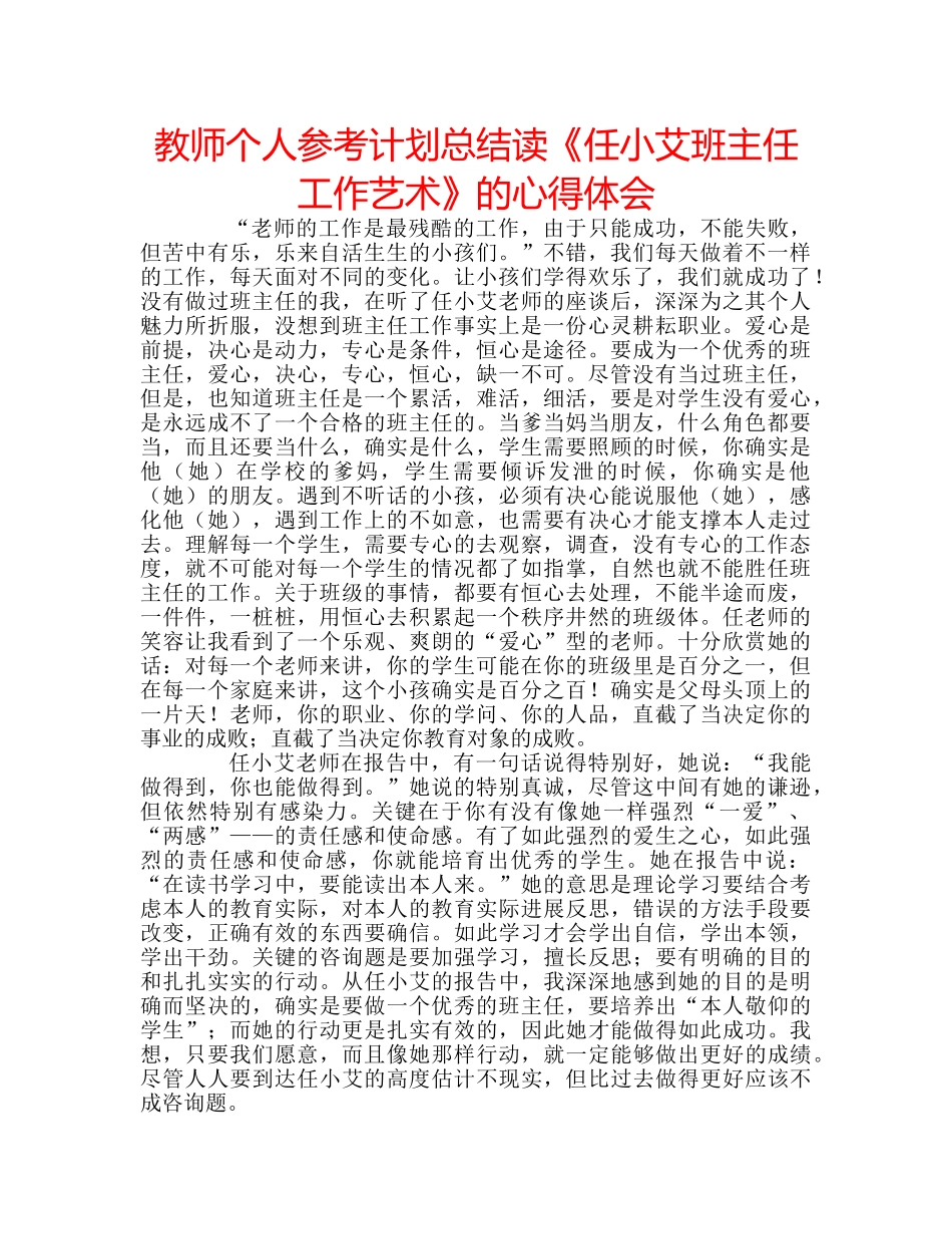 教师个人参考计划总结读《任小艾班主任工作艺术》的心得体会 _第1页