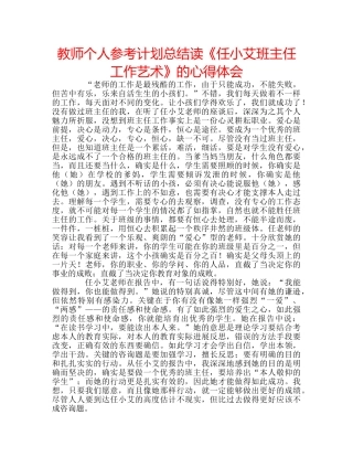 教师个人参考计划总结读《任小艾班主任工作艺术》的心得体会 