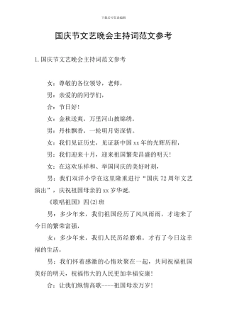 国庆节文艺晚会主持词范文参考