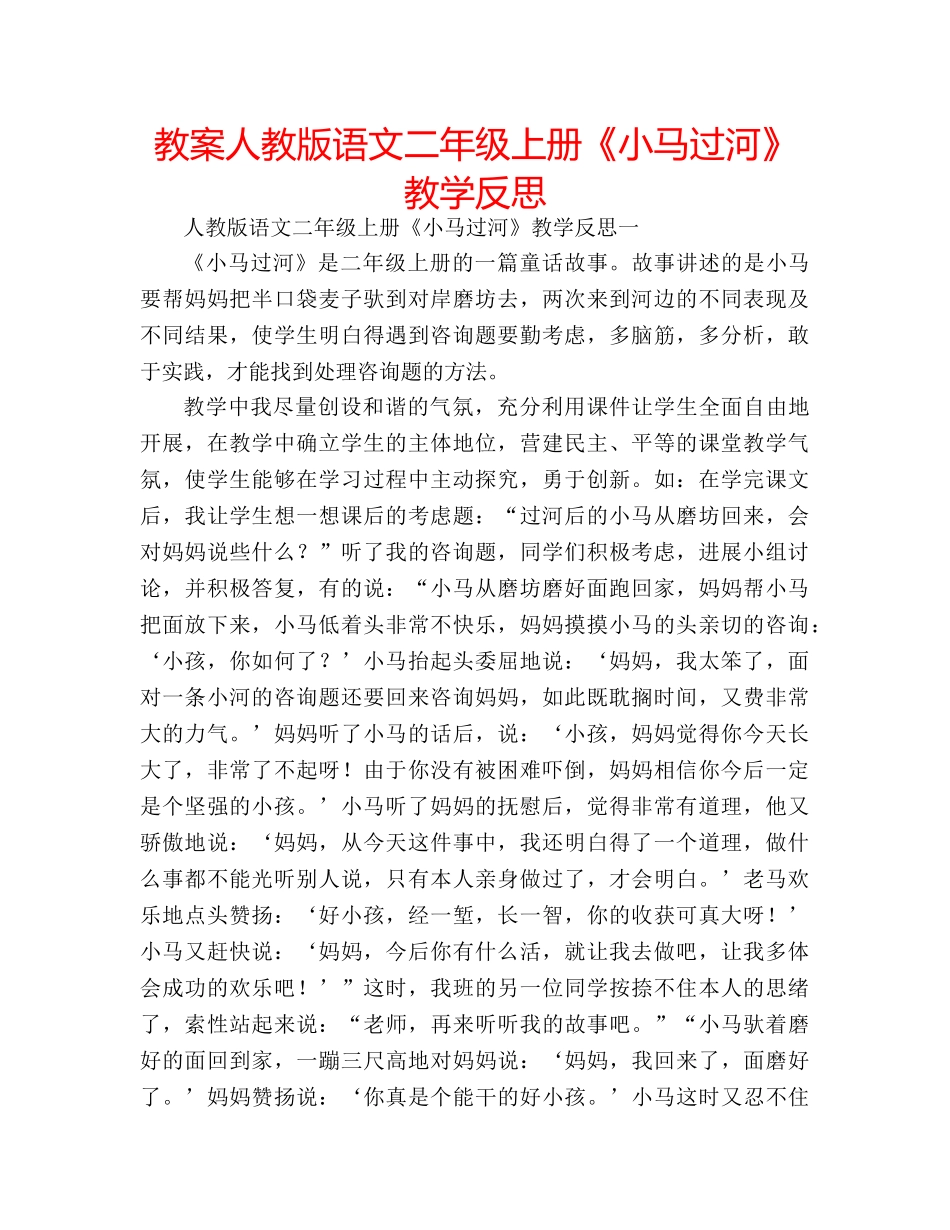 教案人教版语文二年级上册《小马过河》教学反思 _第1页