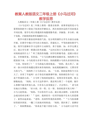 教案人教版语文二年级上册《小马过河》教学反思 