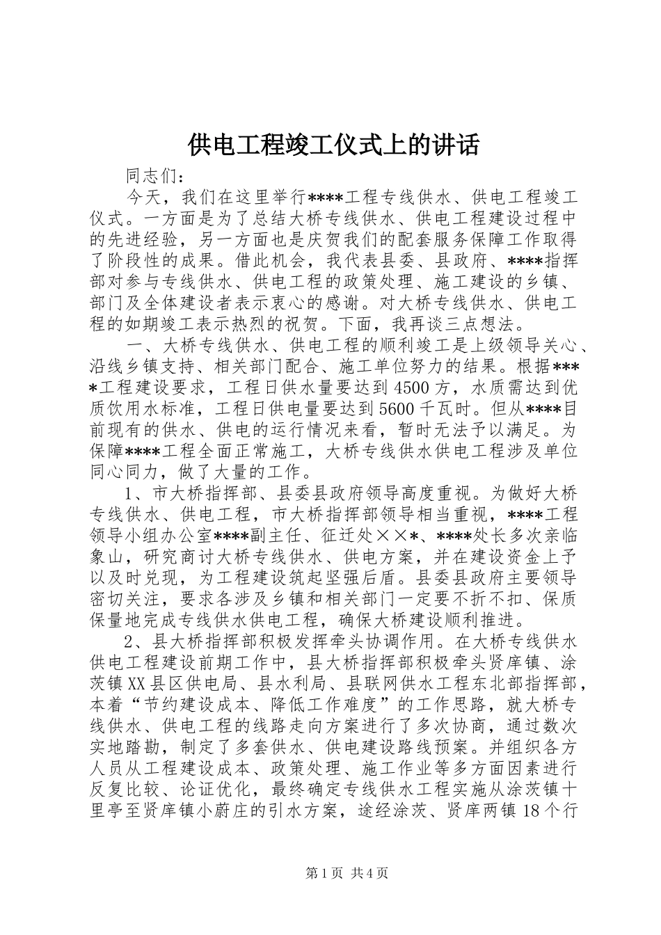 供电工程竣工仪式上的讲话发言_第1页