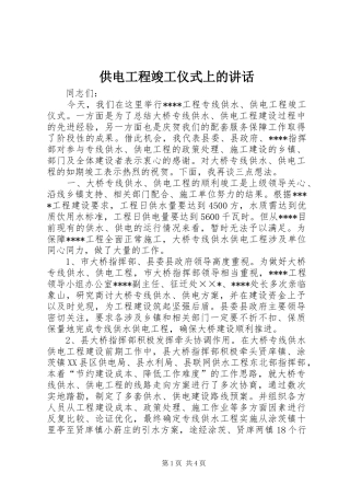 供电工程竣工仪式上的讲话发言