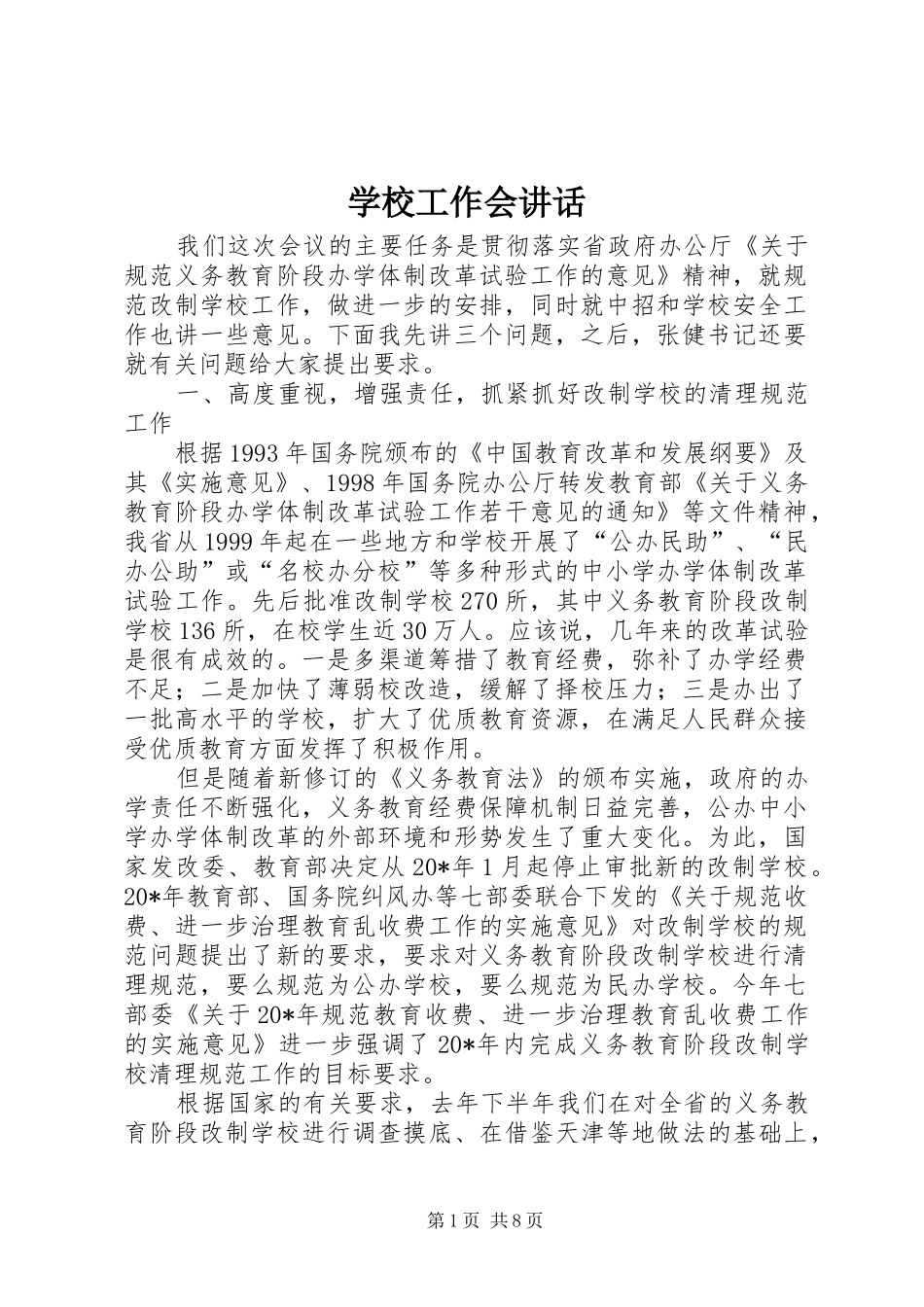 学校工作会讲话发言_第1页